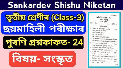 Class 3 Sanskrit Half Yearly Exam 2024 old question paper Sankardev Shishu Niketan 
