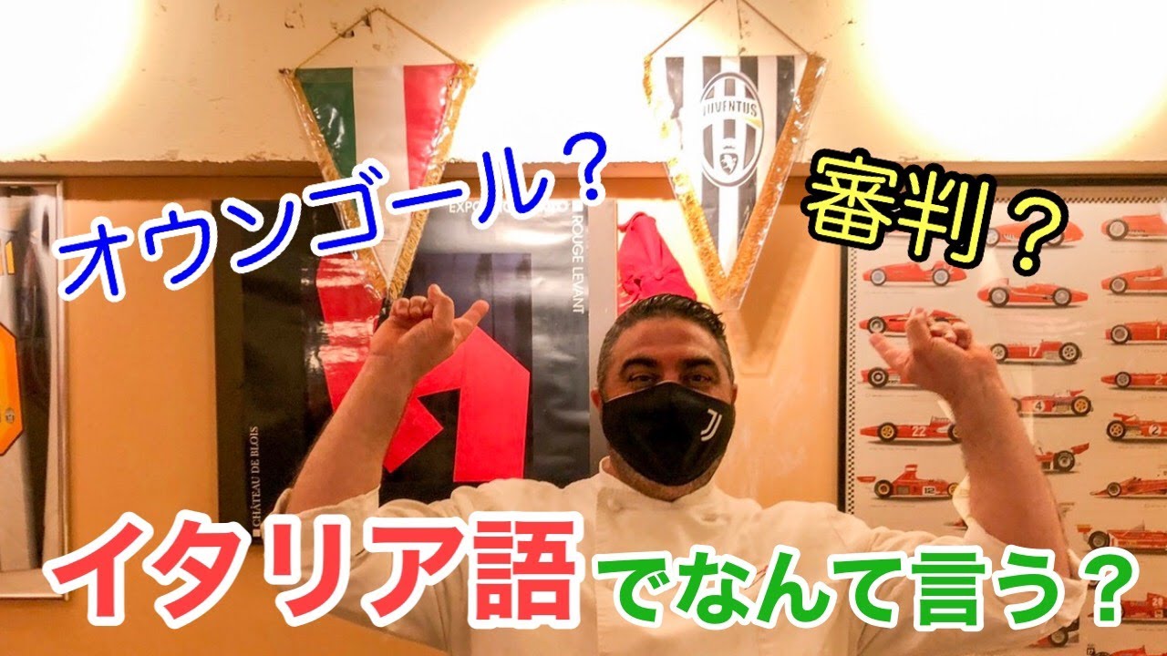 【現地で使えるイタリア語】試合で使うカルチョ用語① 〜サッカー観戦〜 Vol.11