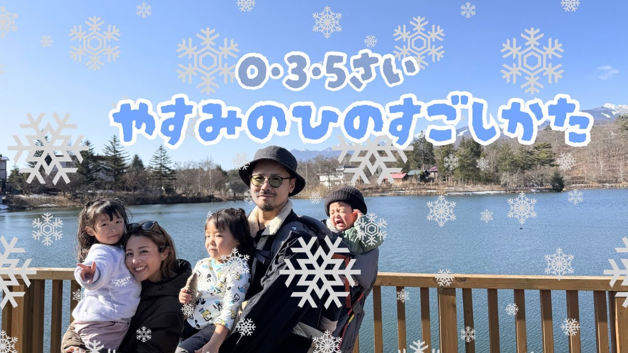【蓼科旅行】0.3.5歳児と過ごす休日🥰✨【3姉弟】