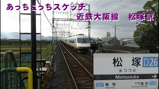 あっちこっちスケッチ～近鉄大阪線　松塚駅～