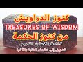 روائع من كنوز الدراويش غاية في الروعة اسرار فاتحة الكتاب الكريم هدية لأصحاب القلوب التقية 