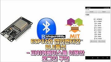 ESP32와 앱인벤터간 BLE 통신 - 파이어 베이스를 이용한 로그인 구현