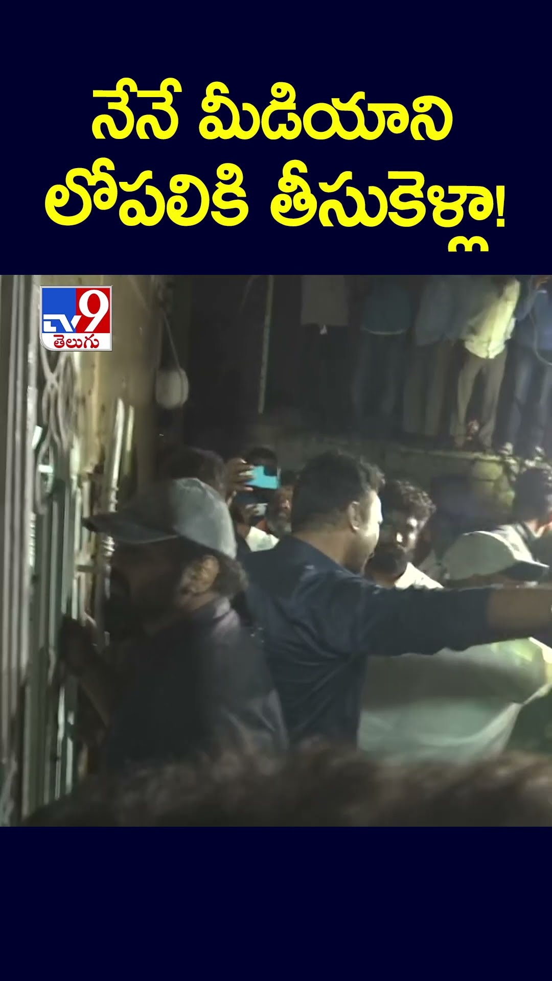 నేనే మీడియాని లోపలికి తీసుకెళ్లా! - TV9