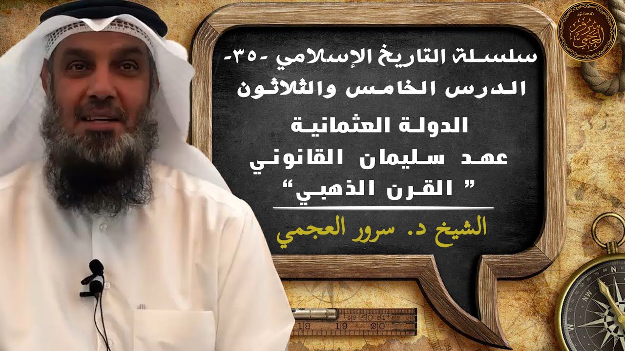 3️⃣5️⃣الدولة العثمانية ( السلطان سليمان القانوني و القرن الذهبي ) || سلسلة التاريخ الإسلامي