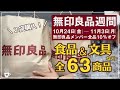 【無印良品週間】MUJIで大量購入した新作文房具・食品・日用品など63商品|レトルトカレー|ノート・手帳|新作ポーチ|リピート買い