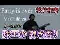 【コーラス入り】Party is over / Mr.Children アルバムmiss you【ハモり研究会!】