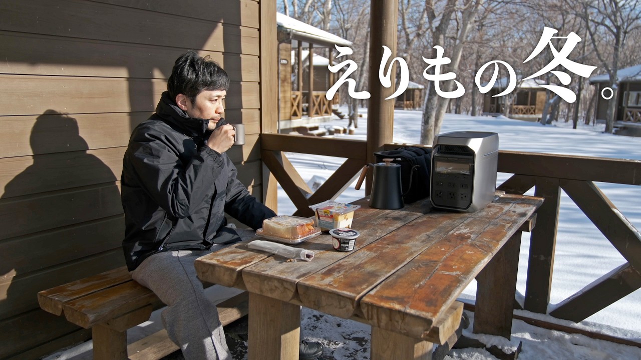 【えりも町】冬のバンガローで鍋をつつき、襟裳岬を彷徨う｜ 北海道ひとり旅