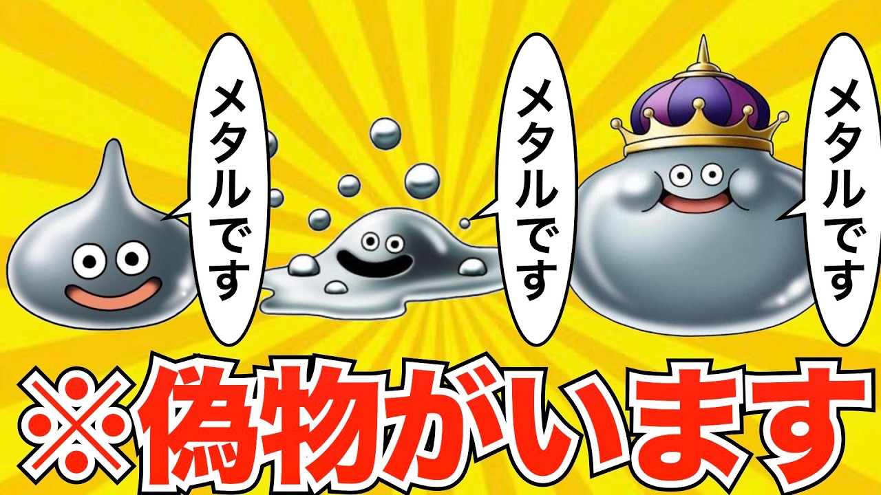 実はメタルじゃない？メタルの偽物モンスター【歴代ドラクエ】