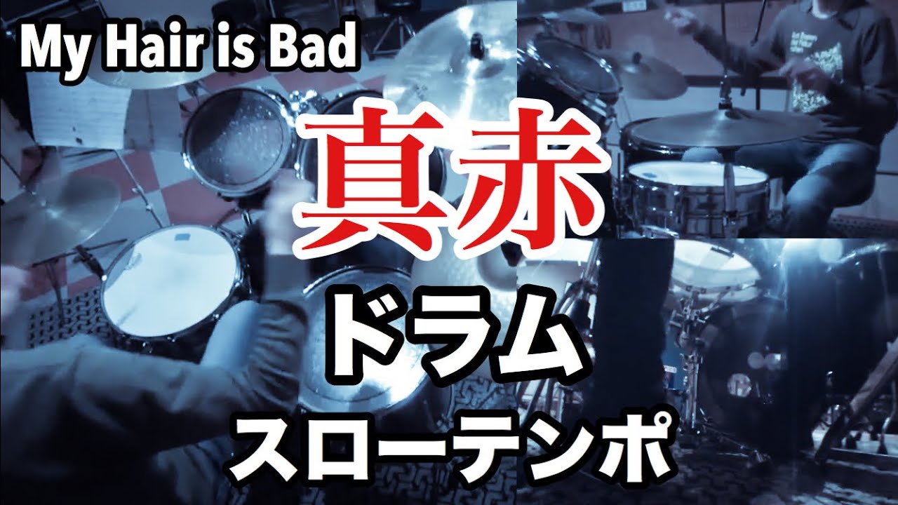 真赤 ドラム スローテンポ デモ My Hair is Bad - YouTube