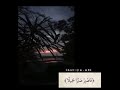 فاصبر صبرا جميلا بصوت ماهر المعيقلي تصميم حالات واتس اب