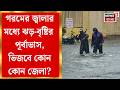 Weather News Today | সোমবার পর্যন্ত উত্তরবঙ্গেও ভারী বৃষ্টি, গরম ও অস্বস্তিকর আবহাওয়া দক্ষিণবঙ্গে