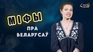 Slaves, without a language, without a state. MYTHS and TRUTH about Belarusians (Eng sub)
