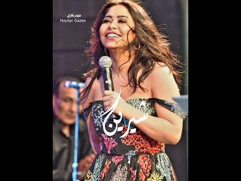 شيرين خليه يدور عليا كل شويه وما يلاقينيش