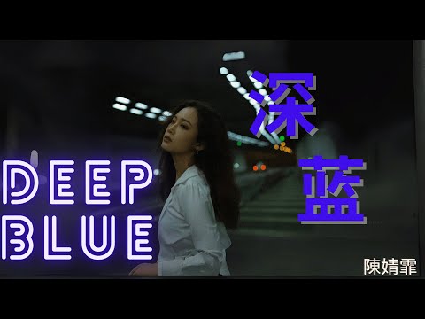 【深蓝 - 陈婧霏】DEEP BLUE - CHEN JINGFEI / Chinese sad song / Chinese, Pinyin, English Lyrics