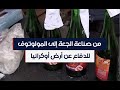 من صناعة الجعة إلى زجاجات المولوتوف بهدف الدفاع عن الأرض