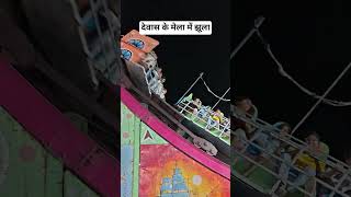 Dewas police ground mein Laga Hai Mela is jhule mein jarur baithe #shortsvideo #viral #viralshort