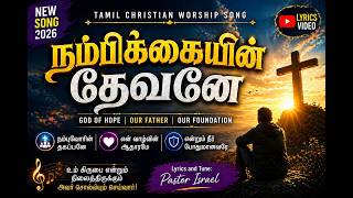 நம்பிக்கையின் தேவனே | Tamil Christian Worship Song | Lyrics   Tanglish | Pastor Israel | 2026