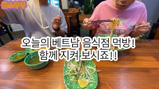 국제부부 한베부부 Vlog_한국 복귀 후 첫 주말을 맞은 베트남 부부의 흔한 베트남 음식점 먹방!! Feat. 동네 베트남음식.  Mukbang món ăn Việt Nam