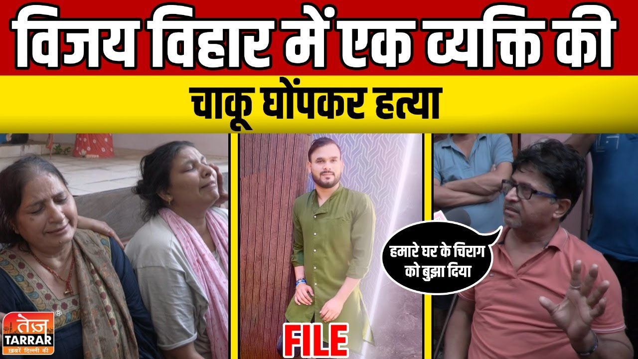 विजय विहार में एक व्यक्ति की चाकू घोंपकर हत्या | Vijay Vihar News | Delhi Crime News | Delhi News