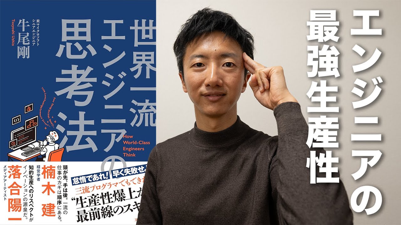 【世界一流エンジニアの思考法】習慣を変えるだけで仕事の生産性は爆上がりする