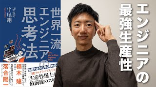 【世界一流エンジニアの思考法】習慣を変えるだけで仕事の生産性は爆上がりする