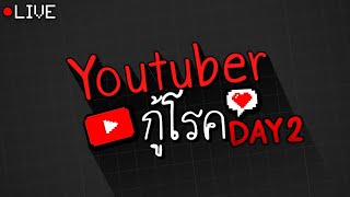 Youtuber กู้โรค - วันที่2 #บริจาคสู้โควิด