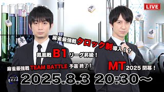 【タキヒサ麻雀ラボ】MT3位！B1昇級！麻雀最強戦新ルールってどうなの！？話題満載の夏生放送【0803】