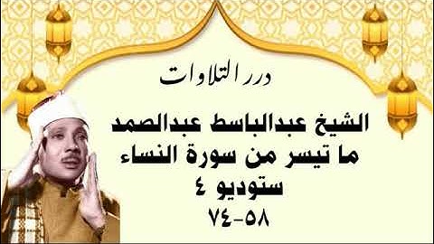الشيخ عبدالباسط محمد عبدالصمد ما تيسر من سورة النساء ستوديو 4