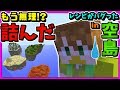 【マインクラフト】ゴメンナサイ！詰みました！【Random recipes × skylandia】3