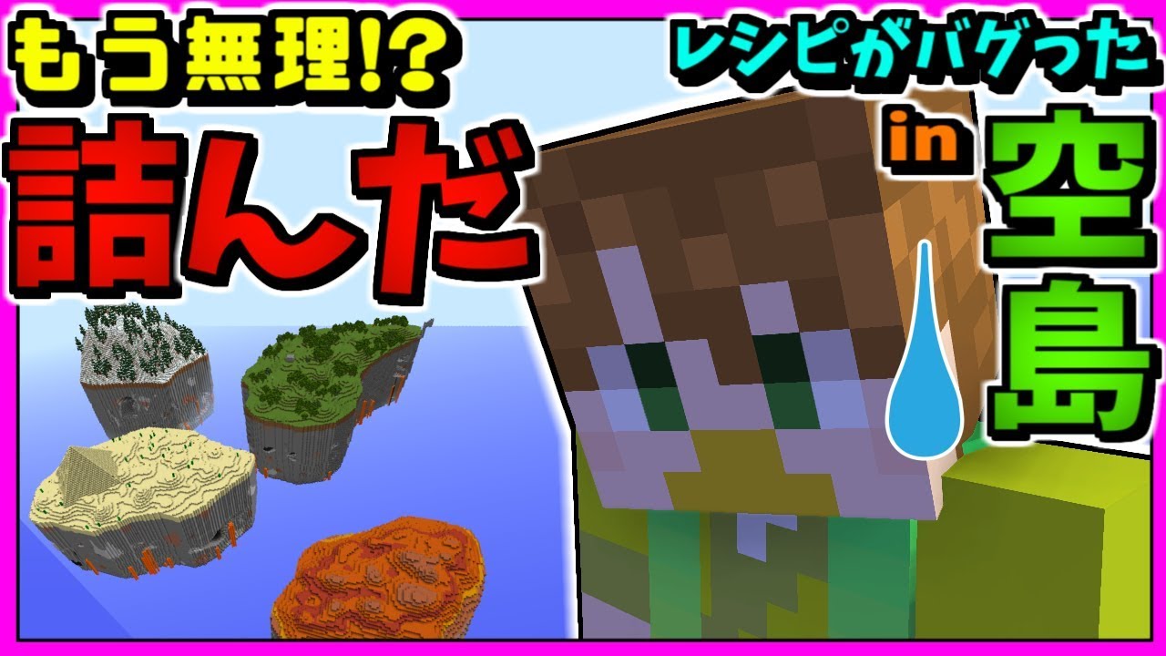 【マインクラフト】ゴメンナサイ！詰みました！【Random recipes × skylandia】3