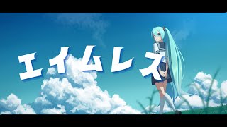 エイムレス