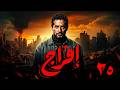 مسلسل افراج بطولة عمرو سعد الحلقة 25