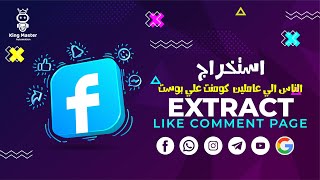استخراج التعليقات من منشورارات (Extract Comment From Post) screenshot 5