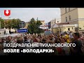 Люди собрались у Володарки, чтобы поздравить Тихановского с днем рождения