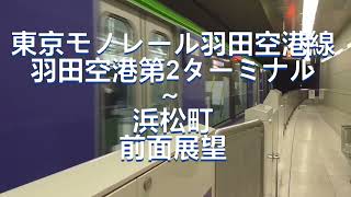 【前面展望】東京モノレール羽田空港線　羽田空港第2ターミナル～浜松町