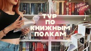 ТУР ПО КНИЖНЫМ ПОЛКАМ + мини-перестановка✨ ࿐