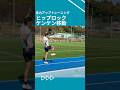 ヒップロックケンケン(移動) #スプリントトレーニング #陸上