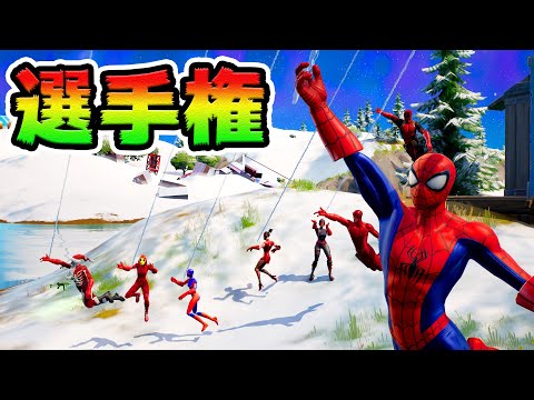 最強スパイダーマン選手権！【フォートナイト】