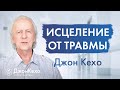 Как ИСЦЕЛИТЬСЯ ОТ ТРАВМ прошлого и начать новую жизнь ✧ Джон Кехо