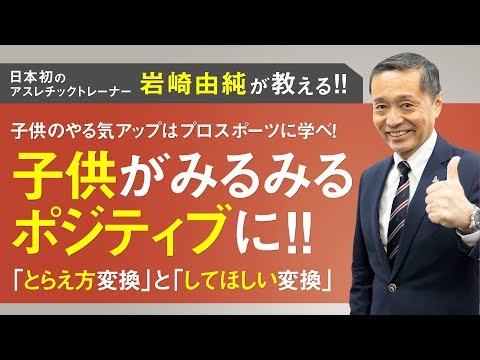 【岩﨑由純】子供がみるみるポジティブになる!「とらえ方変換」と「してほしい変換」とは?【岩崎由純 講演会】