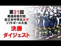 第21回都道府県対抗全日本中学生女子ソフトボール大会 決勝ダイジェスト 第21回都道府県対抗全日本中学生女子ソフトボール大会 決勝ダイジェスト