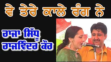 Kudiyan ch tohar khata ditiiiii tere ve rang kale ne || Raja Sidhu & Rajwinder Kaur
