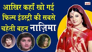 Biography Of Bollywood Actress Nazima_आखिर कैसे गुमनाम हो गयी Bollywood  की सबसे चहेती बहन_Naarad TV