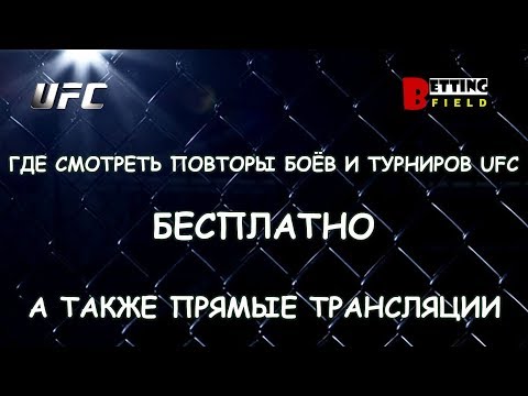 Где смотреть повторы боёв UFC бесплатно/ Прямые трансляции UFC бесплатно