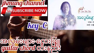 Video thumbnail of "A lwan Myar(အလွမ်းများ)-Lay Phyu(လေးဖြူ )guitar chord တီးနည်း"