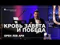 Кровь Завета и победа | Орен Лев Ари