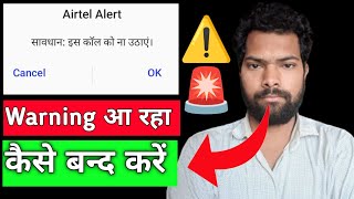 ⚠️ Airtel warning Kaise band kare | Is call ko na uthaye Alart band kare | Spam call kaise band kare