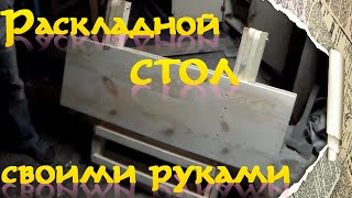 видео Складной столик своими руками: как сделать?