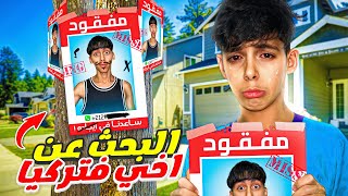 أخي الكبير مفقود لمدة 24 ساعة  كنا غادي نموتوا بالخلعة