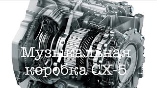 Ниппон Сервис: Ремонт Мазда СХ-5, проблемы СкайАктива #3, коробка автомат.